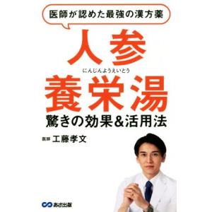 医師が認めた最強の漢方薬「人参養栄湯」 驚きの効果＆活用法／工藤孝文(著者)｜bookoffonline