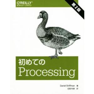 初めてのProcessing 第2版/ダニエル・シフマン(著者),尼岡利崇(訳者)