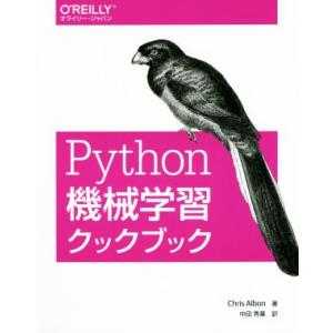 Python機械学習クックブック/クリス・アルボン(著者),中田秀基(訳者)
