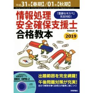 情報処理安全確保支援士　合格教本(平成３１年【春期】／０１年【秋期】) 「登録セキスペ」完全対応！／...