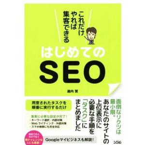 これだけやれば集客できるはじめてのＳＥＯ／瀧内賢(著者)