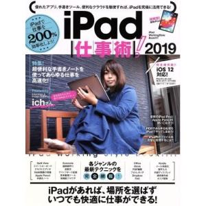 ｉＰａｄ仕事術！(２０１９) ｉＯＳ　１２対応！／スタンダーズ