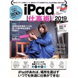 iPad仕事術！(2019) iOS 12対応！/スタンダーズ