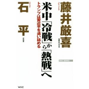 米中「冷戦」から「熱戦」へ トランプは習近平を追...の商品画像