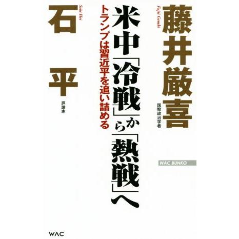 米中「冷戦」から「熱戦」へ トランプは習近平を追い詰める WAC BUNKO/藤井厳喜(著者),石平...