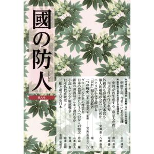 國の防人(第八号)/展転社
