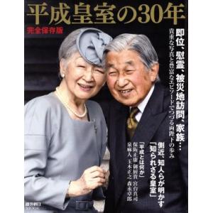 平成皇室の30年 完全保存版 週刊朝日ムック/週刊朝日編集部(編者)