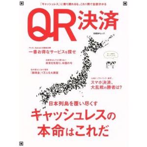 ＱＲ決済 日本列島を覆い尽くすキャッシュレスの本命はこれだ 日経ＢＰムック／日経ＢＰマーケティング