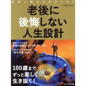 老後に後悔しない人生設計 100歳までずっと楽しく生き抜く！ プレジデントムック/プレジデント社(編...