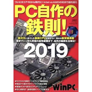 ＰＣ自作の鉄則！(２０１９) 日経ＢＰパソコンベストムック／ＷｉｎＰＣ(編者)