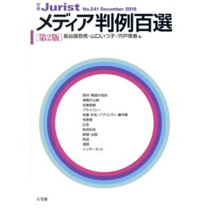 メディア判例百選　第２版(２０１８) 別冊ジュリストＮｏ．２４１／長谷部恭男(編者),山口いつ子(編...