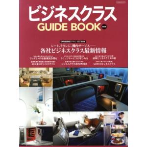ビジネスクラス GUIDE BOOK 改訂版 イカロスムック/イカロス出版　