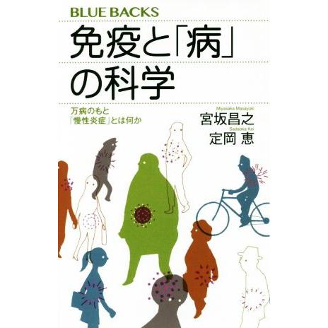免疫と「病」の科学 万病のもと「慢性炎症」とは何か ブルーバックス/宮坂昌之(著者),定岡恵(著者