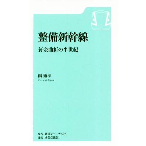 整備新幹線 紆余曲折の半世紀/鶴通孝(著者)