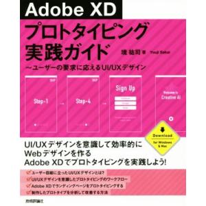 Adobe XDプロトタイピング実践ガイド ユーザーの要求に応えるUI/UXデザイン/境祐司(著者)