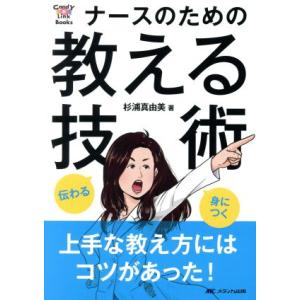 ナースのための教える技術 伝わる・身につく CandY Link Books/杉浦真由美(著者)