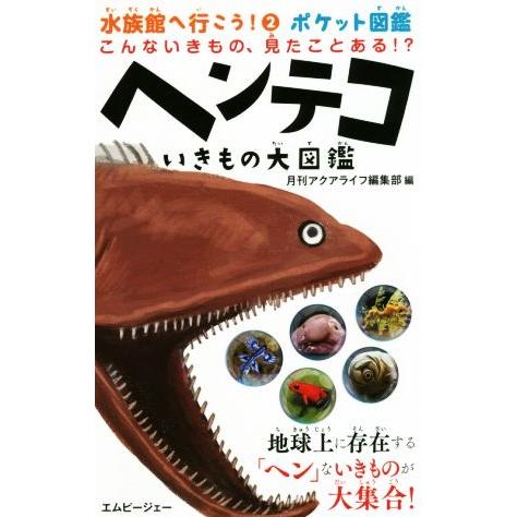 こんないきもの、見たことある!?ヘンテコいきもの大図鑑 ポケット図鑑 水族館へ行こう！2/月刊アクア...