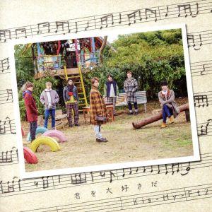 君を大好きだ(通常盤)/Kis-My-Ft2