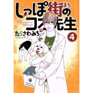 しっぽ街のコオ先生(4) オフィスユーC/たらさわみち(著者)　