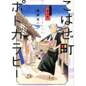 こはぜ町ポトガラヒー 〜ヒト月三百文晦日払〜(第1集) ビッグC/昌原光一(著者)