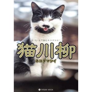 猫川柳　ネコダマシイ タツミムック／辰巳出版