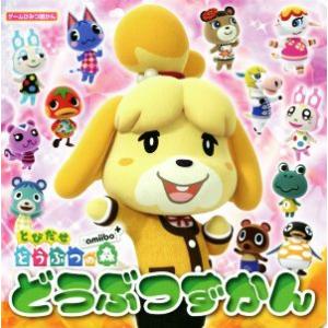とびだせどうぶつの森 amiibo+ どうぶつずかん ゲームひみつ図かん/Gzブレイン