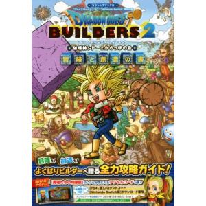 ＰＳ４／Ｎｉｎｔｅｎｄｏ　Ｓｗｉｔｃｈ　ドラゴンクエストビルダーズ２　破壊神シドーとからっぽの島　冒険と創造の書