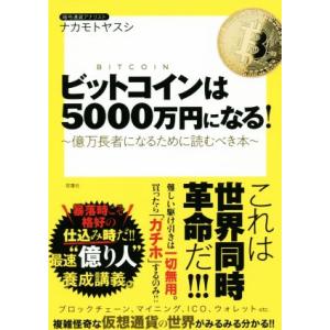 ビットコインは5000万円になる！ 億万長者になるために読むべき本/ナカモトヤスシ(著者)