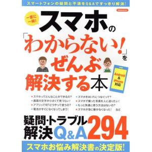 スマホの「わからない！」をぜんぶ解決する本 スマートフォンの疑問と不満をQ&amp;Aですっきり解消！ 洋泉...