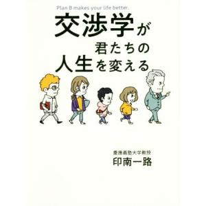 交渉学が君たちの人生を変える/印南一路(著者)