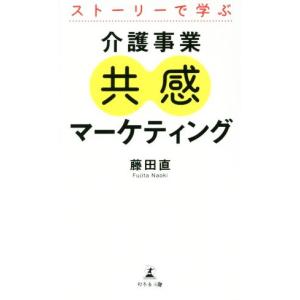 ストーリーで学ぶ　介護事業共感マーケティング／藤田直(著者)