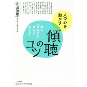 傾聴のコツ 話を「否定せず、遮らず、拒まず」 知的生きかた文庫／金田諦應(著者)