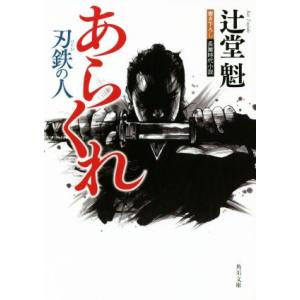 あらくれ 刃鉄の人 角川文庫／辻堂魁(著者)