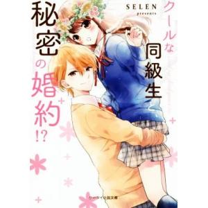 クールな同級生と、秘密の婚約!? ケータイ小説文庫/SELEN(著者)