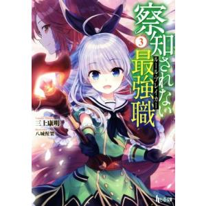 察知されない最強職(3) ヒーロー文庫/三上康明(著者),八城惺架