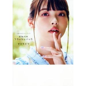 上坂すみれフォトブック すみぺのフラッシュバック マイライフ/上坂すみれ　