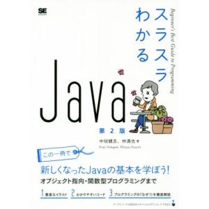 スラスラわかるJava 第2版 Beginner’s Best Guide to Programmi...