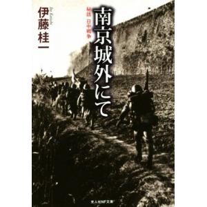 南京城外にて 光人社NF文庫／伊藤桂一