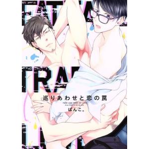 巡りあわせと恋の罠 ドラC/ぱんこ。(著者)