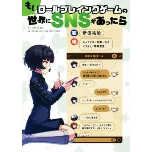 もしロールプレイングゲームの世界にSNSがあったら/新田祐助(著者),雨風雪夏,ろる