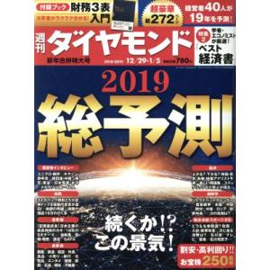 週刊　ダイヤモンド(２０１９　０１／０５) 週刊誌／ダイヤモンド社｜bookoffonline