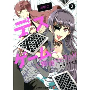 次回のデスゲームにご期待ください!!(2) ジャンプC+/Perico(著者)