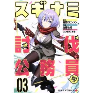 スギナミ討伐公務員〜異世界勤務の人々〜(03) ジャンプC+/佐藤祐紀(著者),春原ロビンソン,さい...
