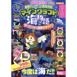 徹底攻略得ワザ大全 最新アップデート完全対応 マインクラフト海物語 サバイバル&amp;建築完全ガイド