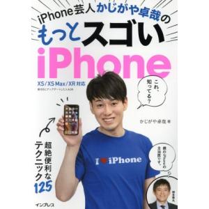 ｉＰｈｏｎｅ芸人かじがや卓哉のもっとスゴいｉＰｈｏｎｅ 超絶技法のテクニック１２５　ＸＳ／ＸＳＭａｘ...