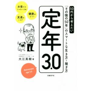 定年３．０ ５０代から考えたい「その後の５０年」のスマートな生き方・稼ぎ方／大江英樹(著者)