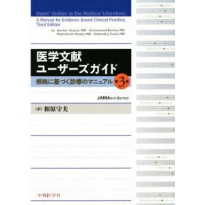 医学文献ユーザーズガイド 3版 根拠に基づく診療のマニュアル/Gordon Guyatt(編者),D...
