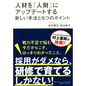 人材を『人財』にアップデートする新しい手法と5つのポイント/田中隆司(著者),新谷典子(著者)