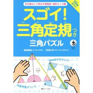 スゴイ！三角定規つき三角パズル 手を動かして伸ばす算数脳・図形センス編/梅崎隆義(著者),高濱正伸