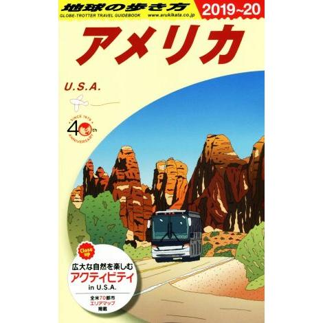 地球の歩き方 アメリカ 改訂第40版(2019〜20)/地球の歩き方編集室(編者)